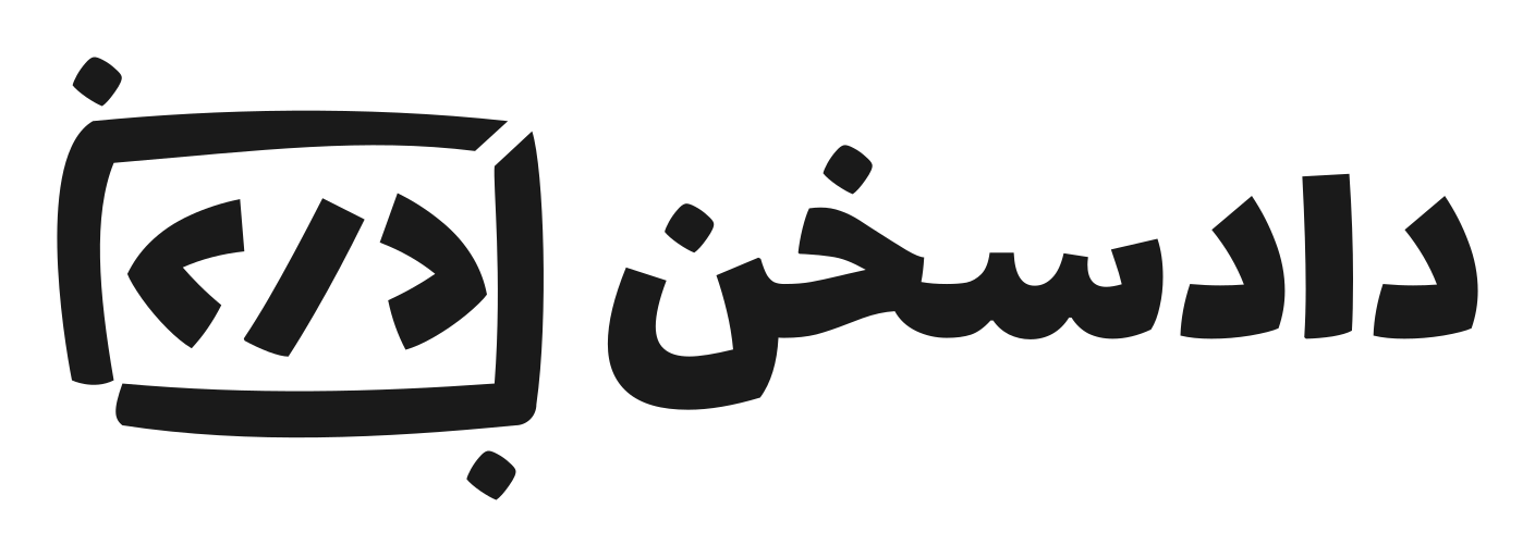 مجله دادِسخن 